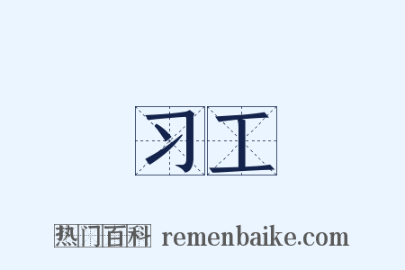 习工是什么意思的图片
